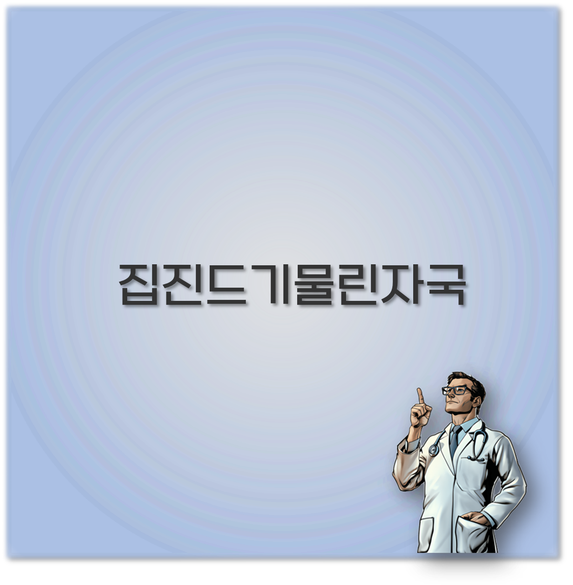 집진드기물린자국