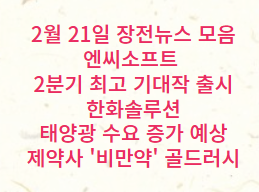 2월 21일 장전 뉴스 모음