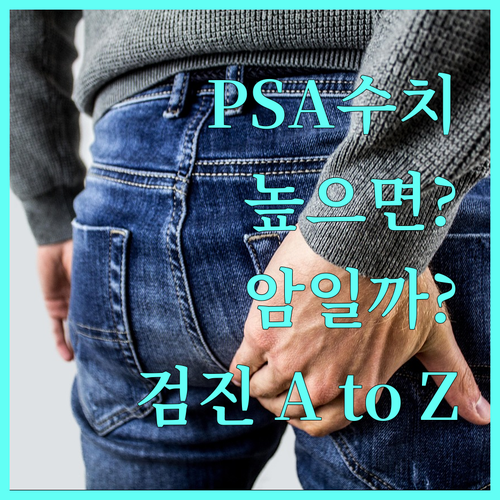 PSA 수치 높다고 무조건 암? 전립