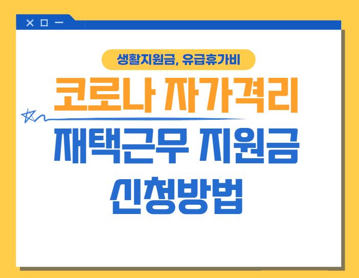  코로나 자가격리 재택근무 지원금 신청방법 - 생활지원금, 유급휴가비