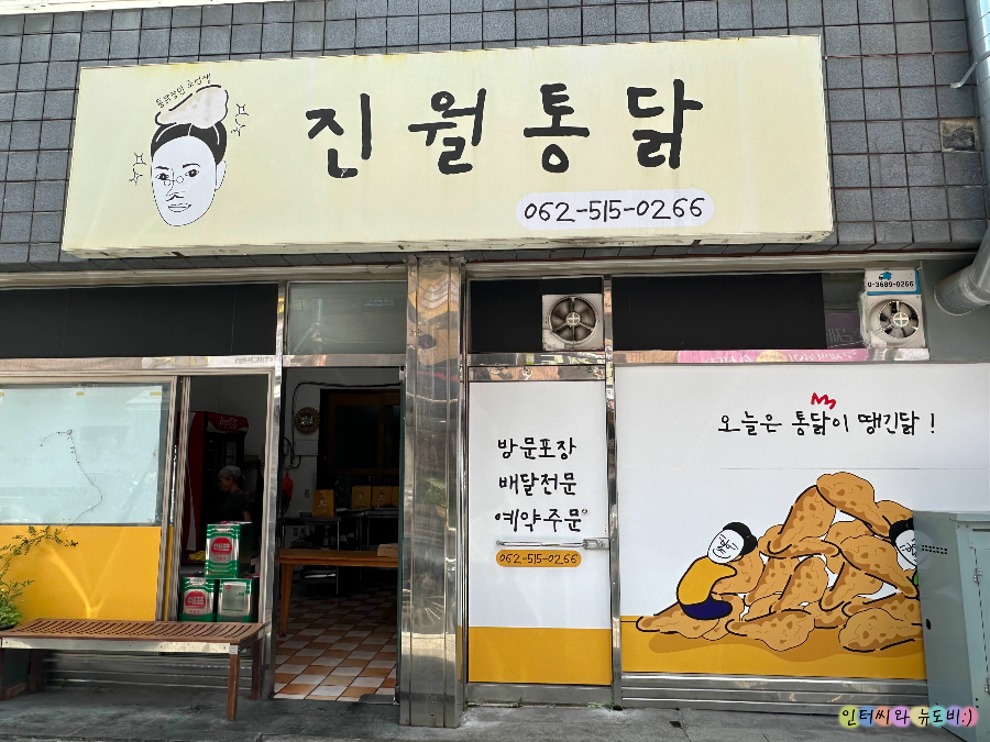 진월통닭 이미지