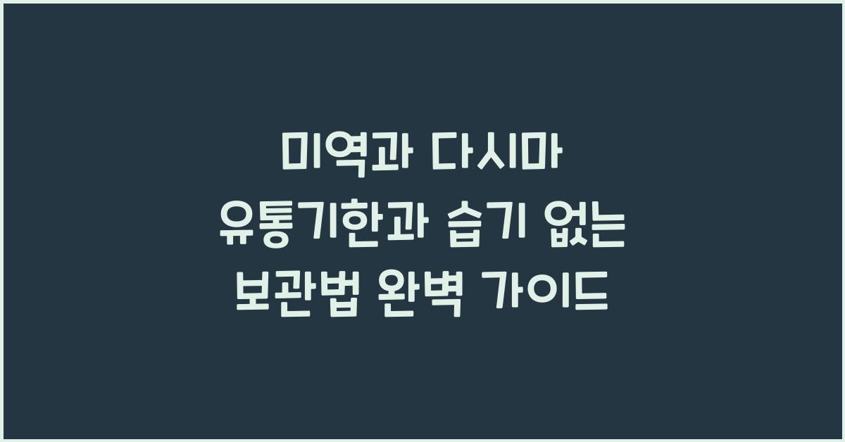 미역과 다시마 유통기한과 습기 없는 보관법