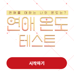  연애 온도 테스트 해보기!! 난 이렇게 선택 해 봤다! (썸남, 썸녀, 커플, 링크 포함)