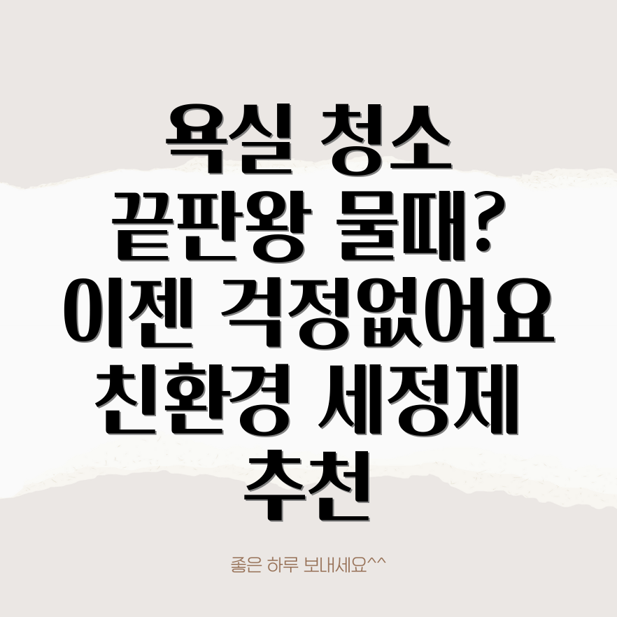 친환경 욕실 세정제