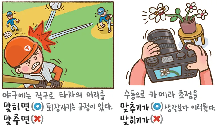 맞히다 맞추다 차이 맞춤법_3