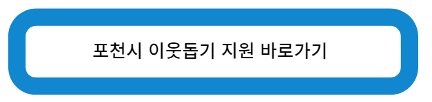 포천시 이웃돕기 지원 바로가기