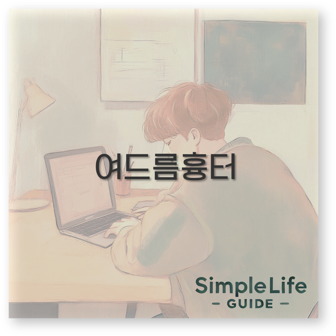 여드름흉터