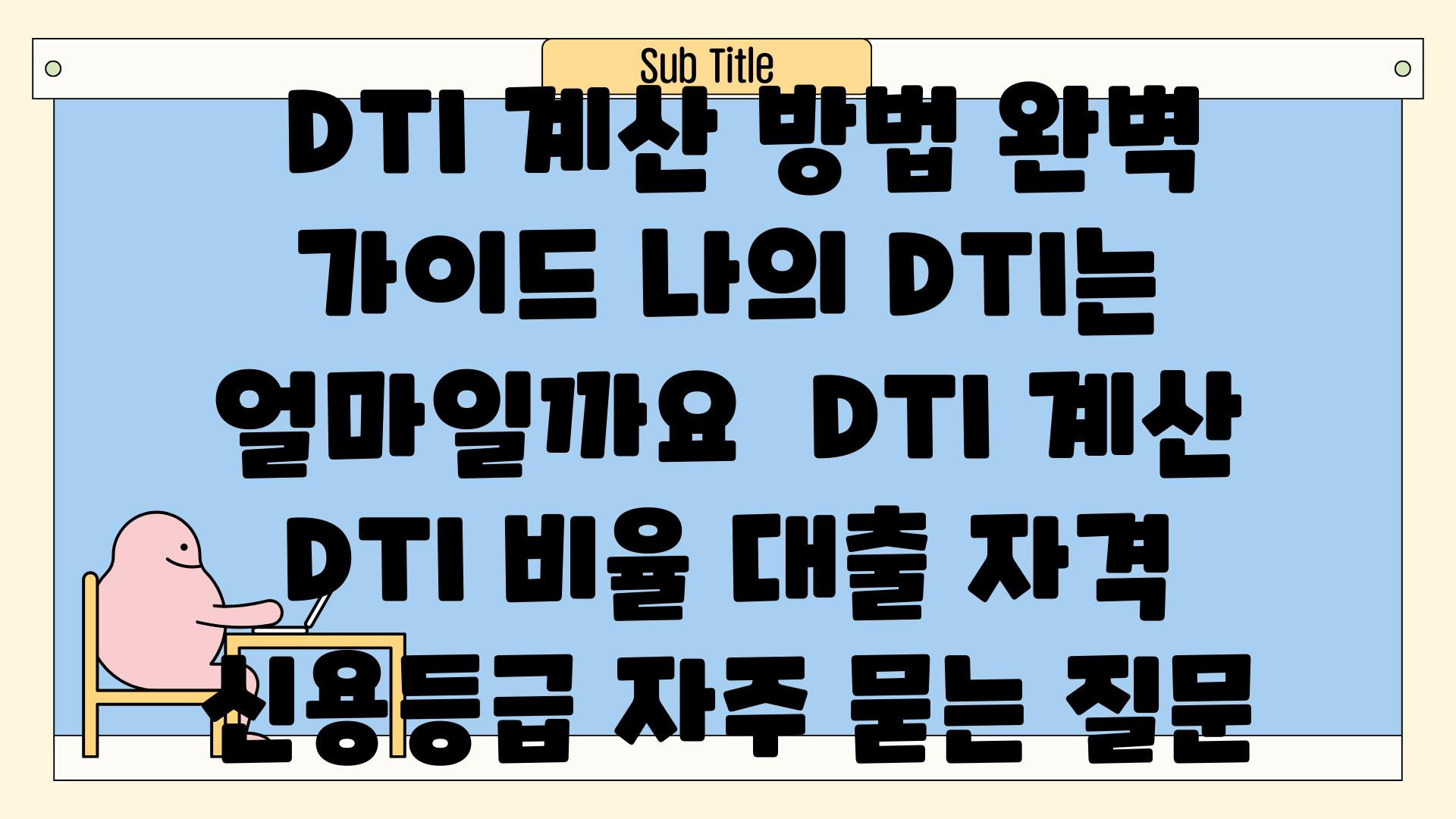 ## DTI 계산 방법 완벽 가이드| 나의 DTI는 얼마일까요? | DTI 계산, DTI 비율, 대출 자격, 신용등급