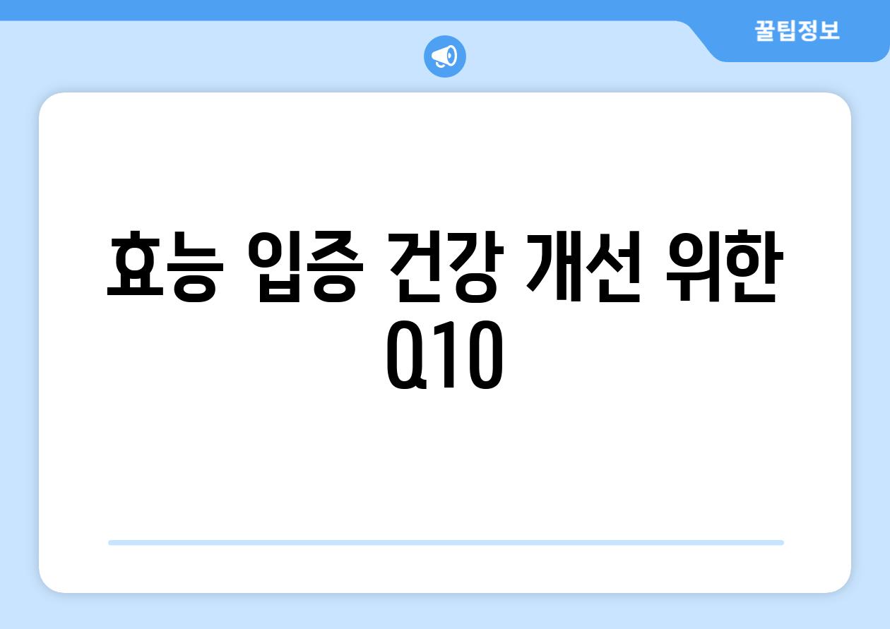 효능 입증! 건강 개선 위한 Q10