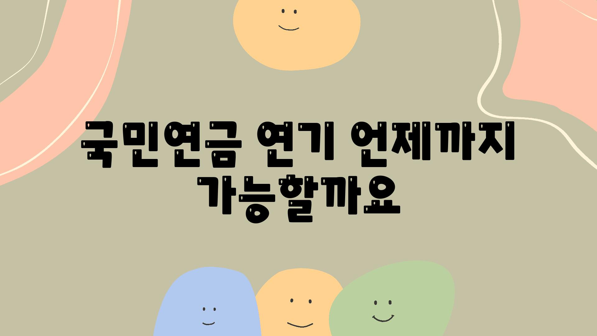 국민연금 연기 언제까지 가능할까요