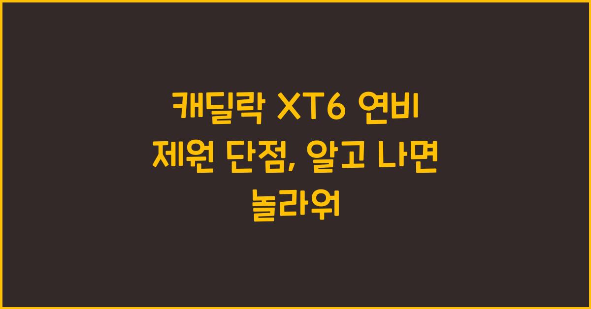 캐딜락 XT6 연비 제원 단점