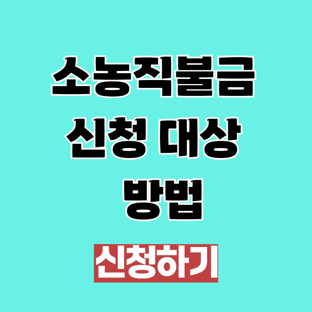 소농직불금 신청 대상 및 방법