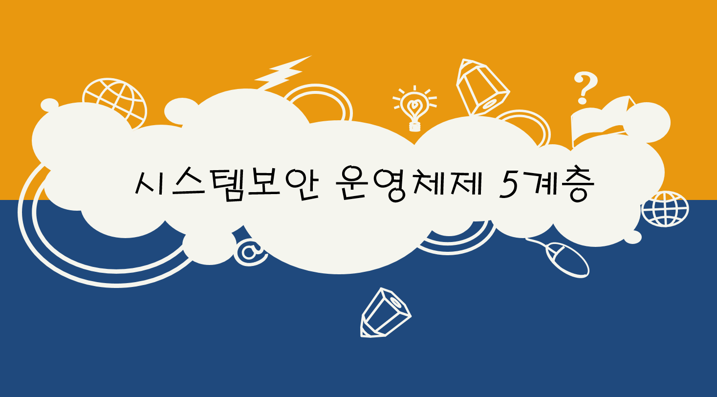  시스템보안 - 운영체제 5계층