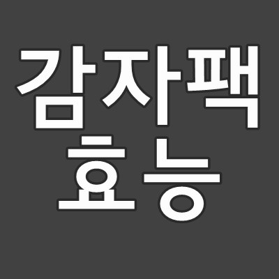  화상입었을때 아주 좋은 감자팩효능 총정리