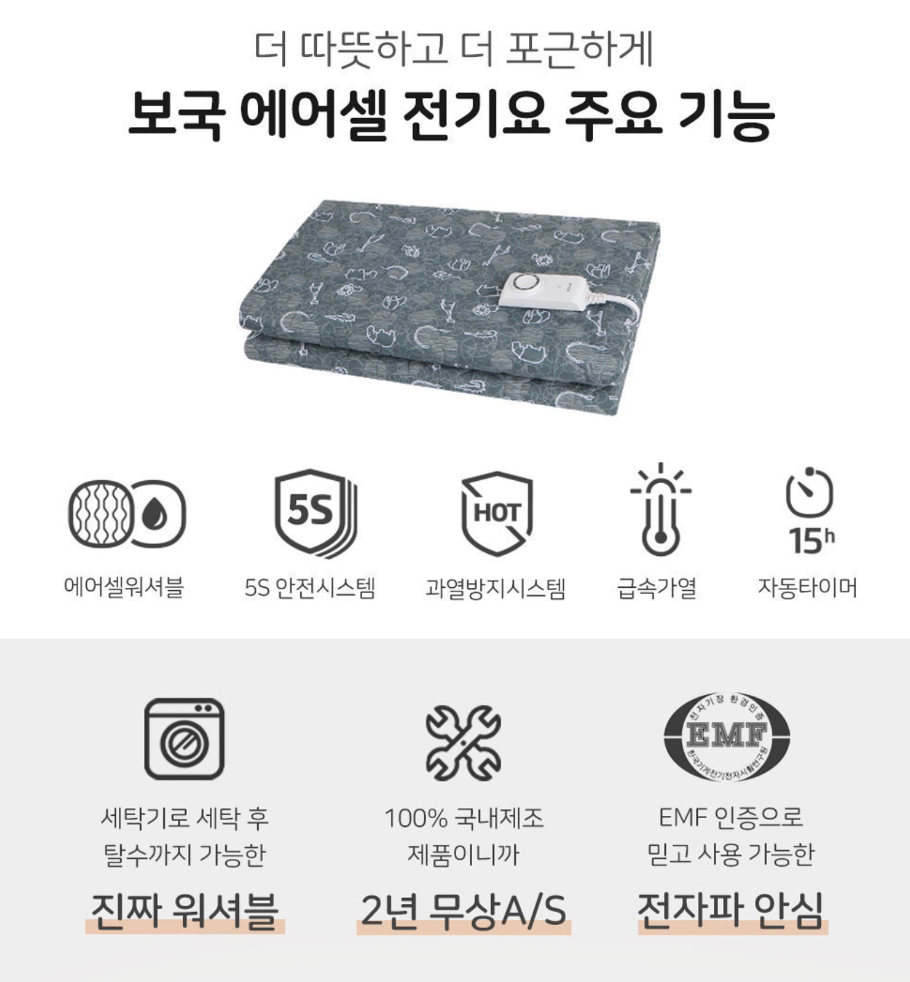 보국 에어셀 전기매트 주요기능