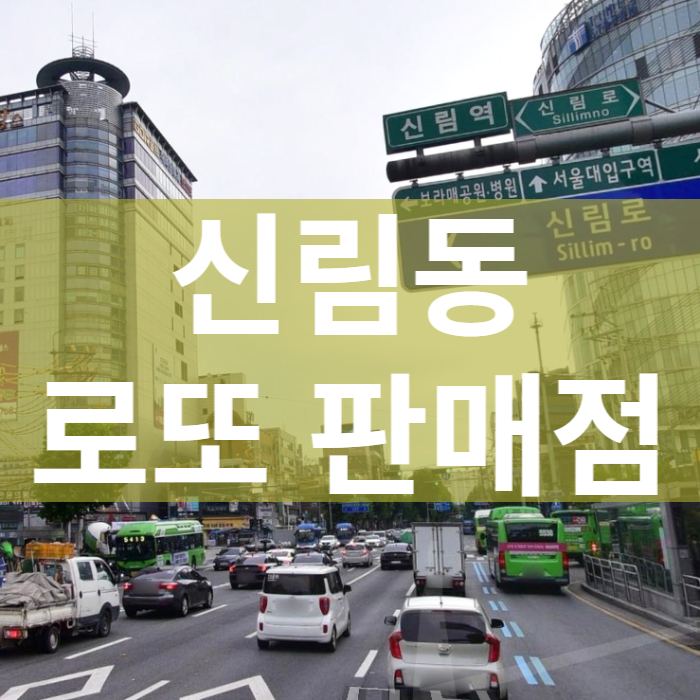 서울-관악구-신림동-로또판매점