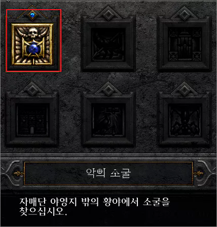  디아블로2 레저렉션 ACT1 퀘스트 '악의 소굴'