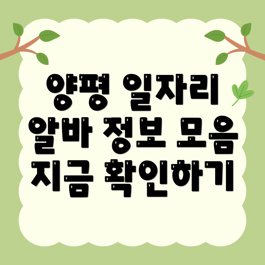 양평군 일자리