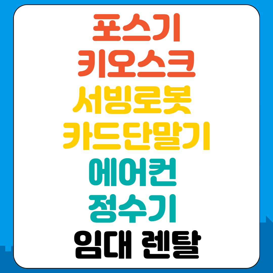  인천중구 포스기 대여 인천동구 키오스크 임대 미추홀구 카드단말기 렌탈