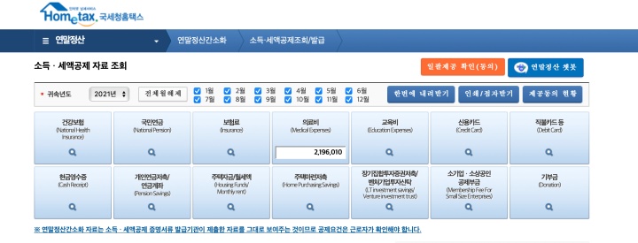 홈택스 연말정산 정보 조회화면