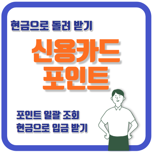 신용카드 포인트 모아서 현금화 하기