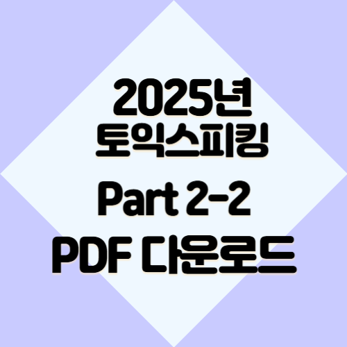 2025년 토익스피킹 Part 2-2의 하이라이트와 핵심정보를 PDF로 빠르게 다운로드하세요! 🚀