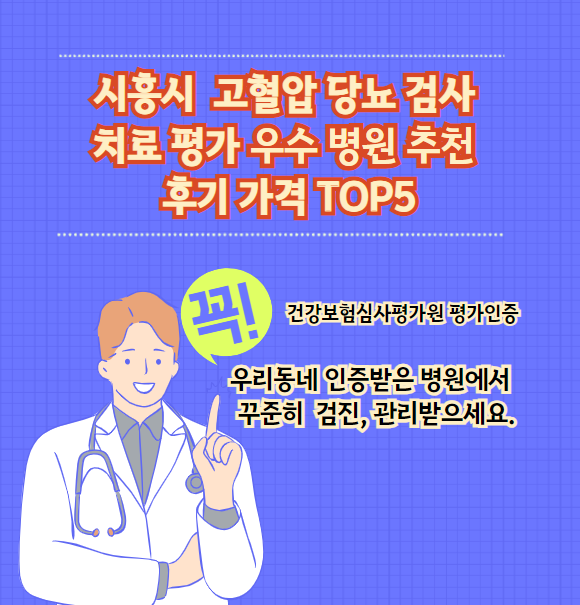 시흥시 고혈압 당뇨병 검사 및 치료 전문 인증 병원 추천 리뷰 TOP 5 가격