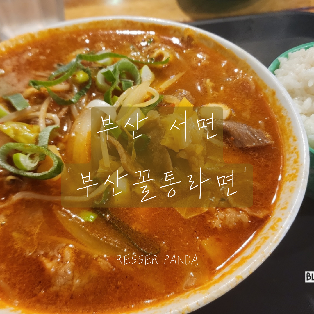  [부산 서면 맛집] 생활의 달인, 라면의 달인 '부산꼴통라면' (위치 / 메뉴 / 가격 후기)