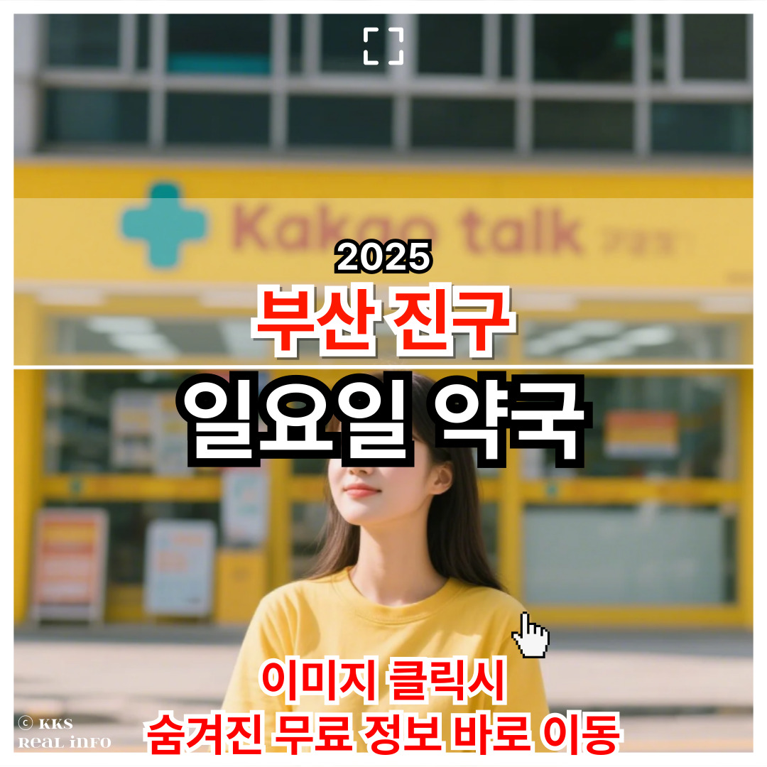 부산 진구 일요일 문여는 약국 2025년 최신 정리본
