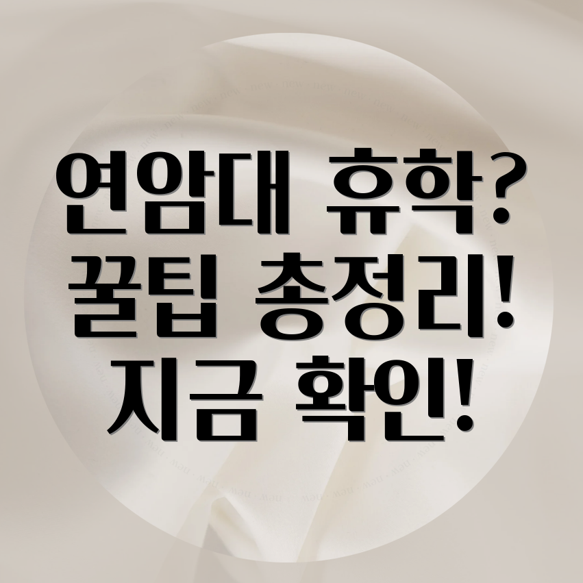 연암대학교 휴학