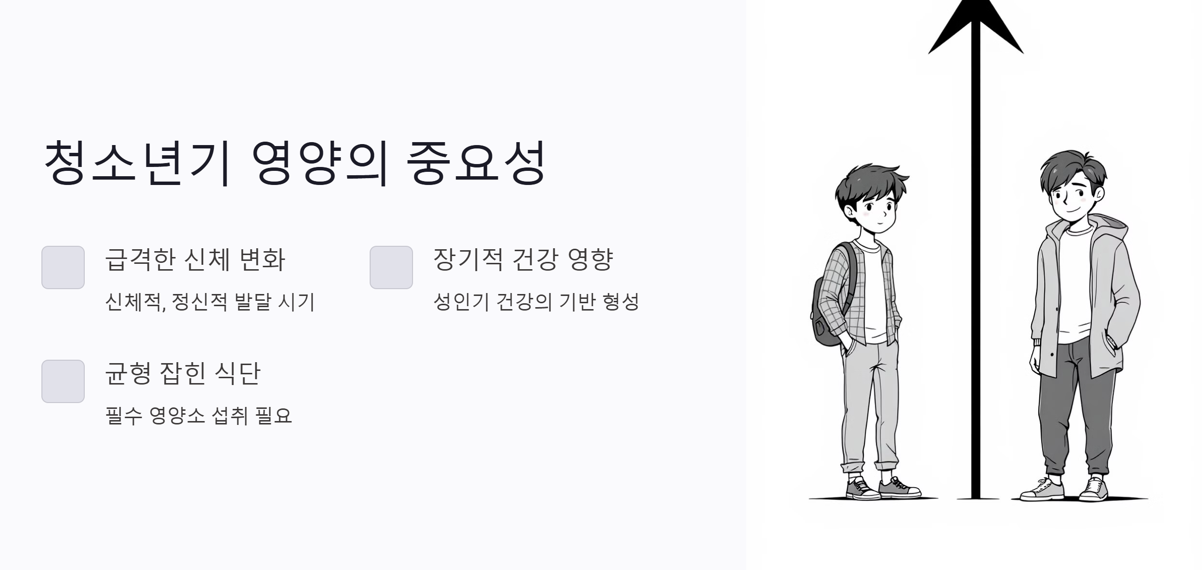 청소년기 영양의 중요성