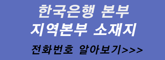 한국은행-본부-지역-본부-소재지-전화번호부