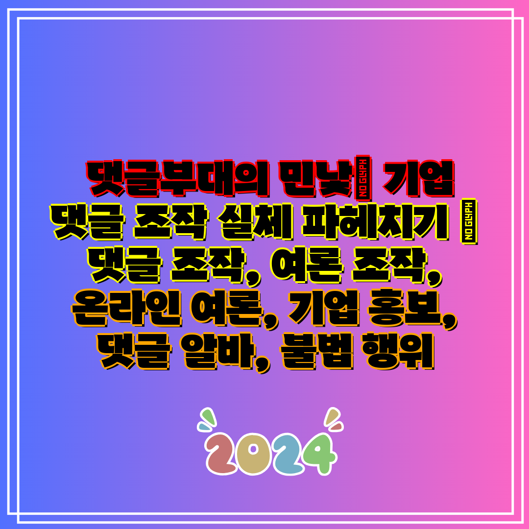 댓글부대의 민낯 기업 댓글 조작 실체 파헤치기 댓글
