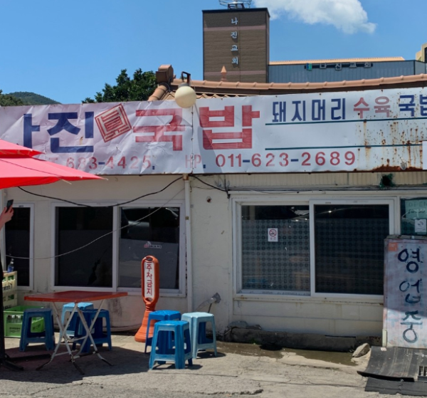  여수노포맛집 '나진국밥'(줄안서는법)성시경맛집