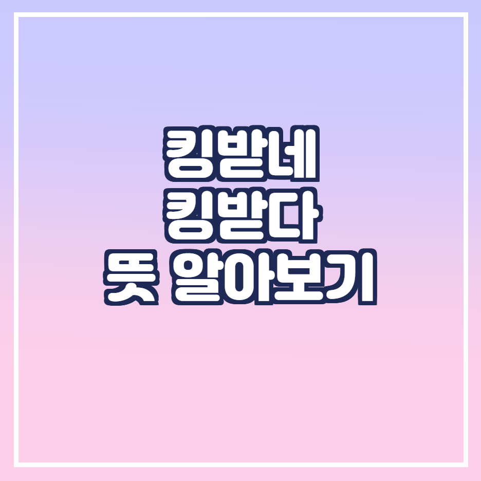  킹받네 뜻, 킹받다 뜻 알아보기
