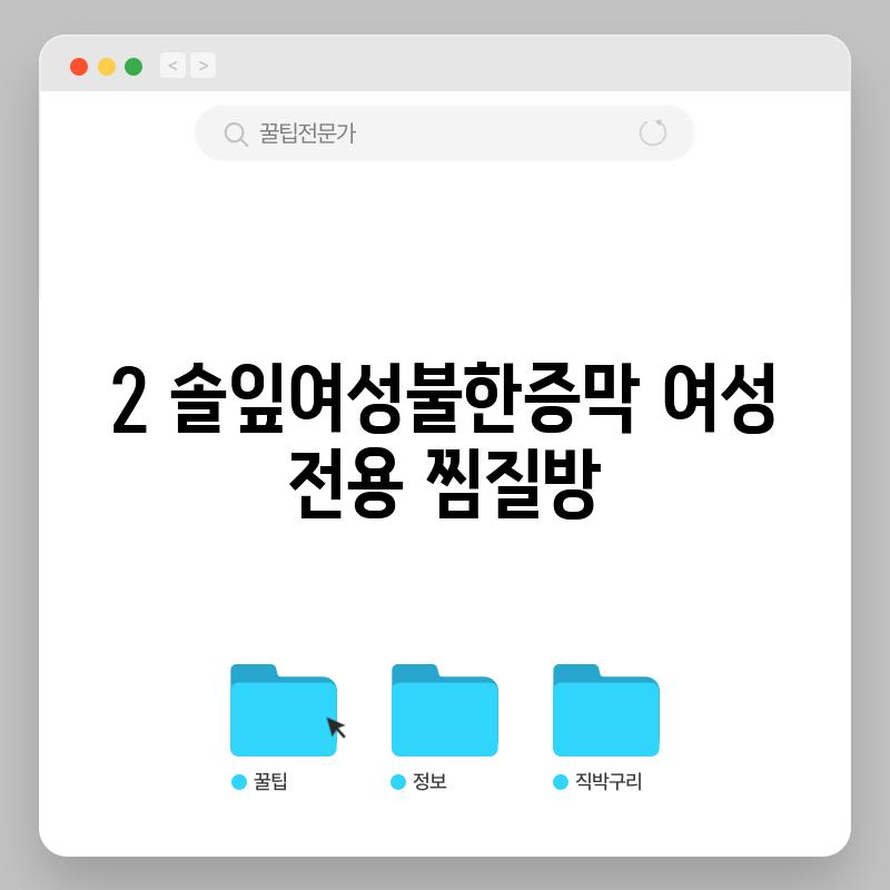 2. 솔잎여성불한증막: 여성 전용 찜질방