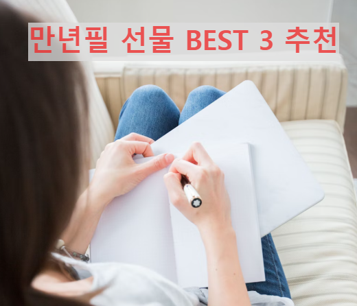 30만원 이하 만년필 추천 BEST 3