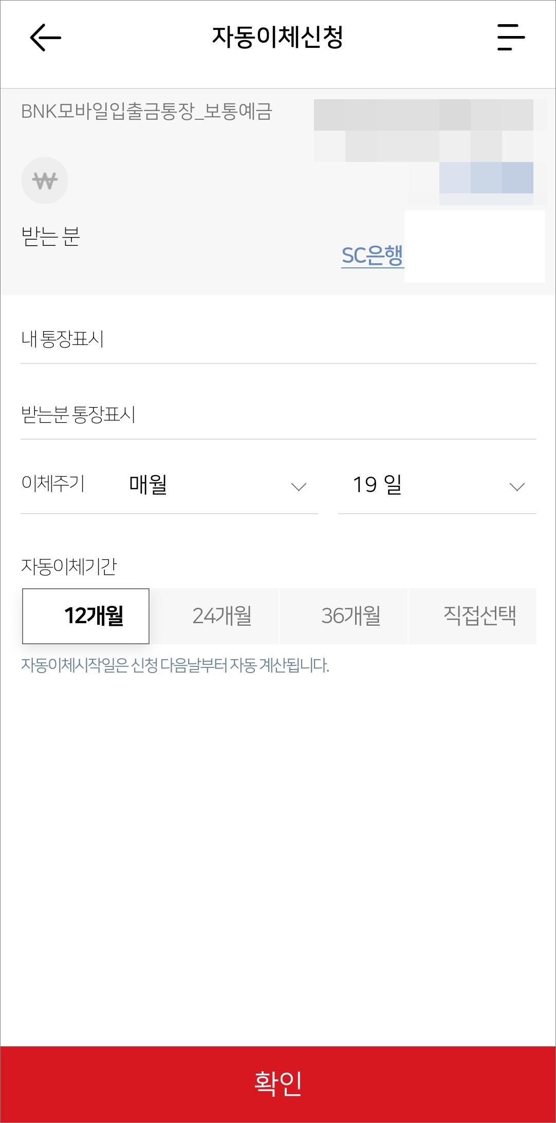 이체주기 및 기간 지정