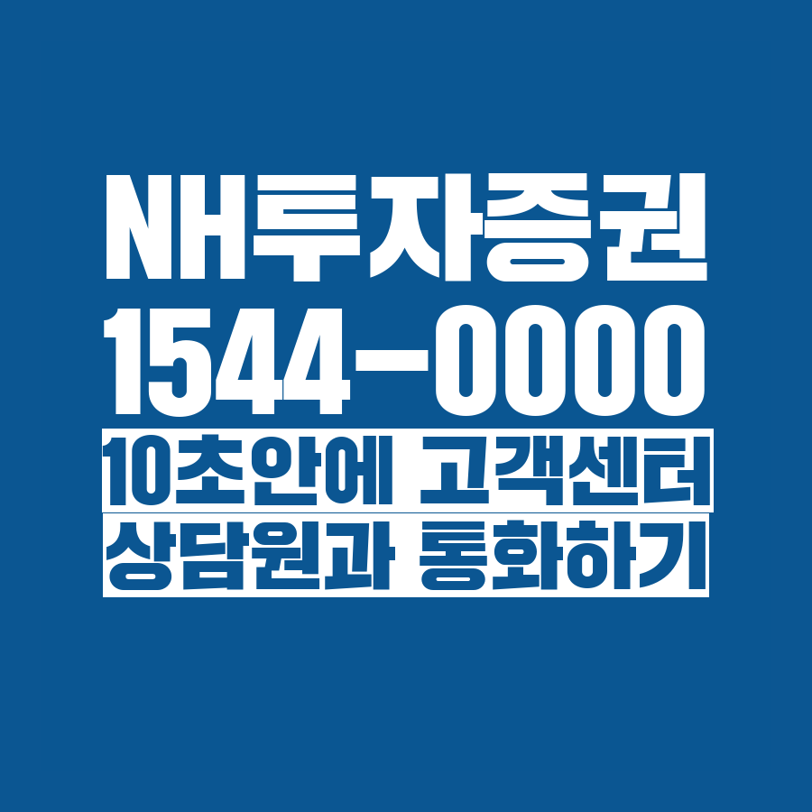  [고객센터 공략집] 10초 안에 <NH투자증권> 1544-0000 고객센터 상담원과 통화하는 방법안내멘트 끝까지 듣지 마시고 단축번호를 눌러주세요:)