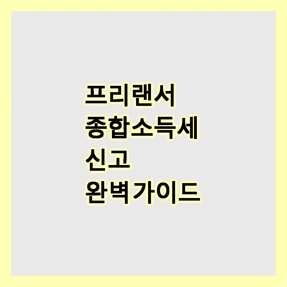 프리랜서 종합소득세 신고