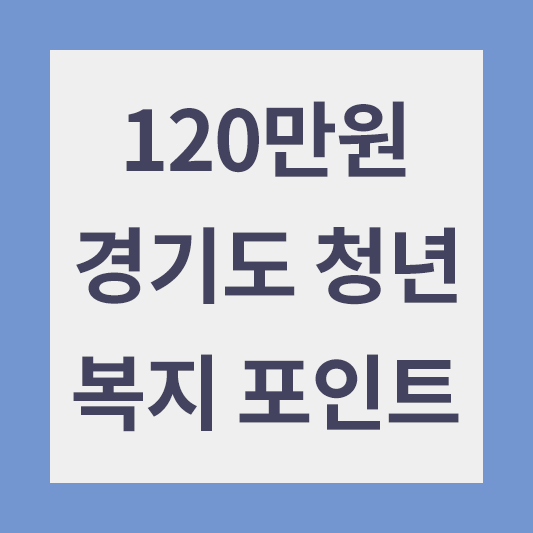 경기도 청년 복지포인트 120만원