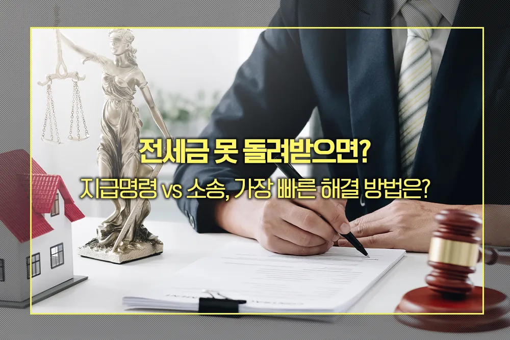 전세금 지급명령 vs 소송 가장 빠른 방법