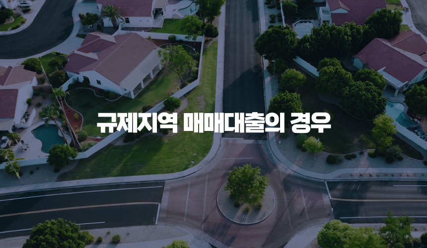 규제지역 매매대출의 경우