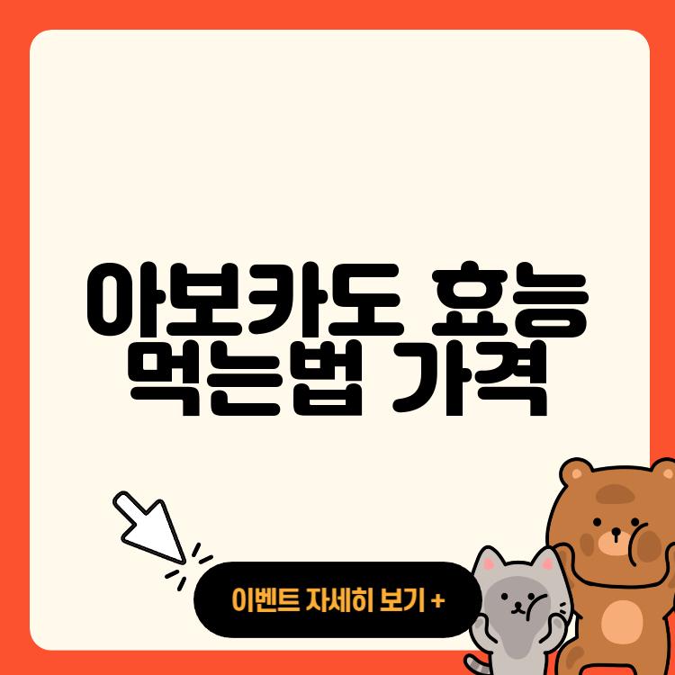 아보카도 효능 먹는법 가격