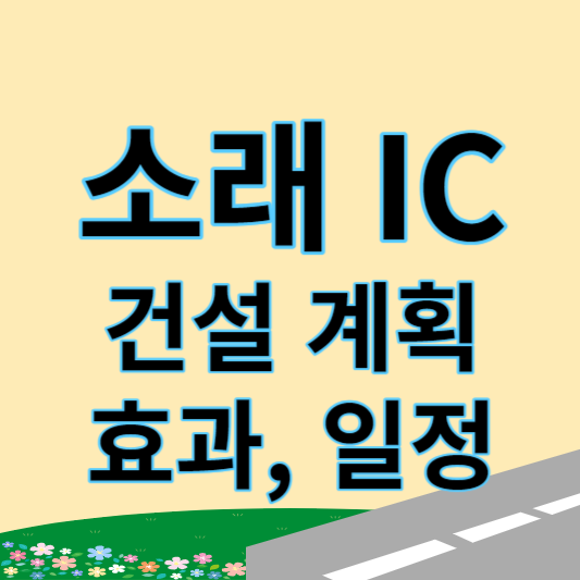 소래 IC 썸네일