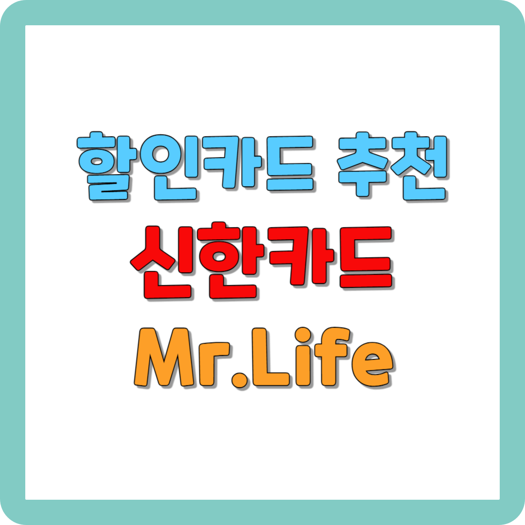 할인카드 추천 / 신한카드 Mr.Life 혜택 비교 및 신청하기