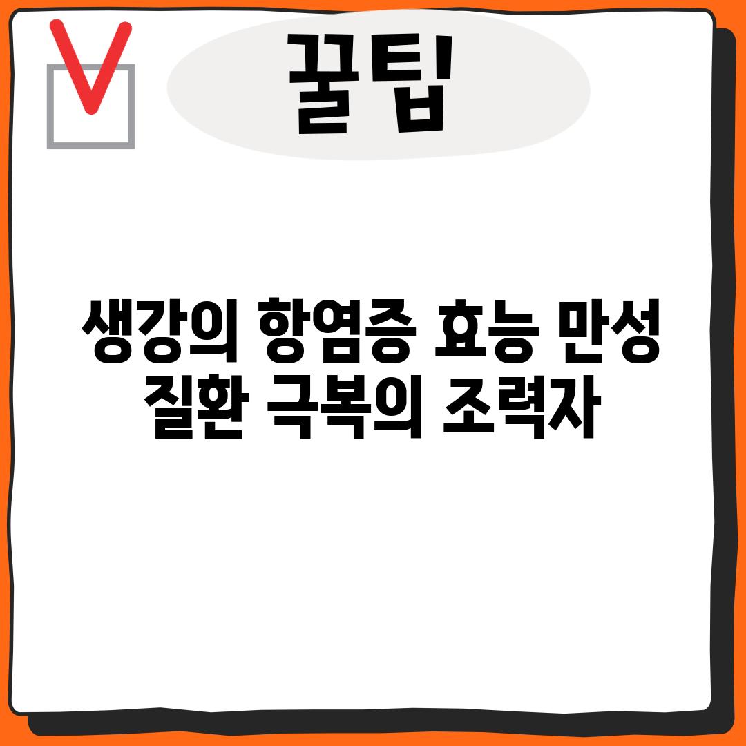 생강의 항염증 효능: 만성 질환 극복의 조력자