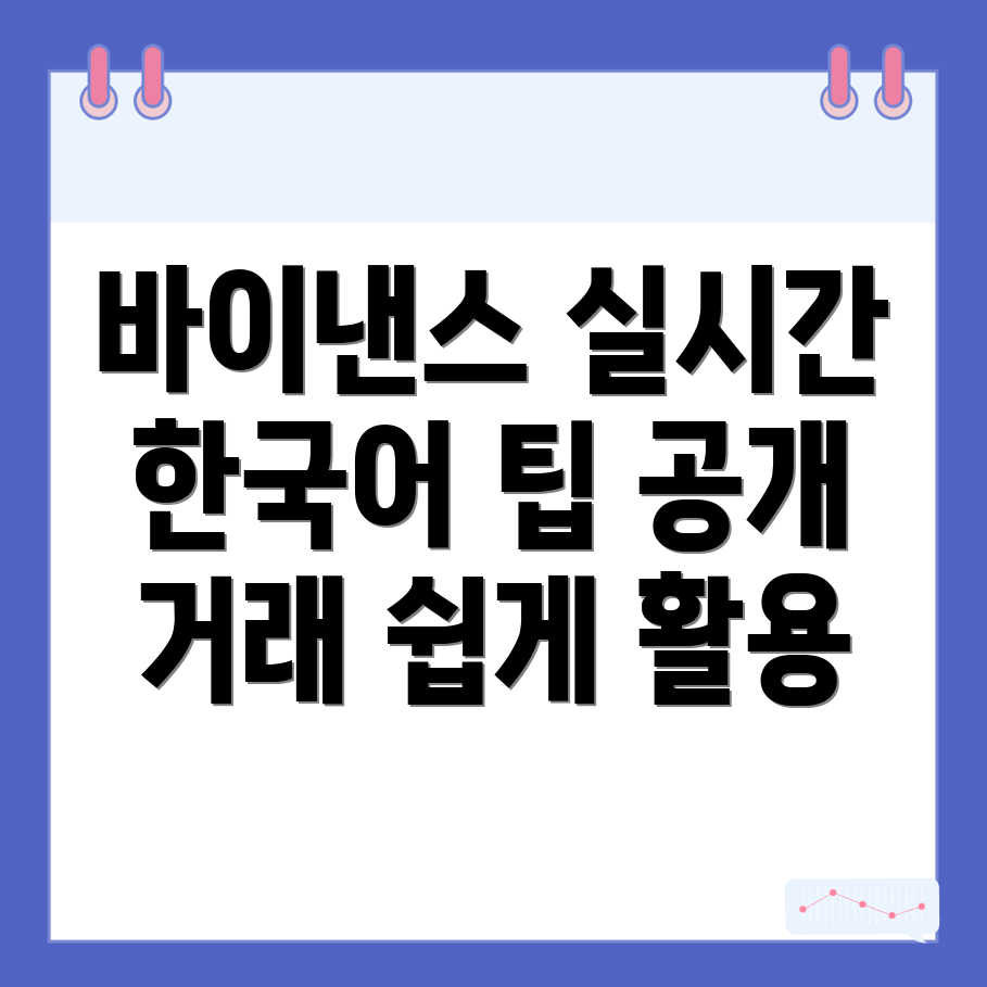 바이낸스 실시간 거래 정보
