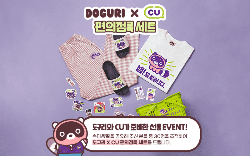  도구리XCU 편의점 콜라보 속마음짤 만들기 이벤트