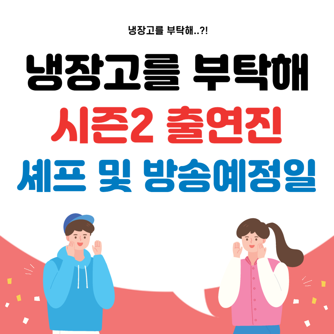 냉장고를 부탁해